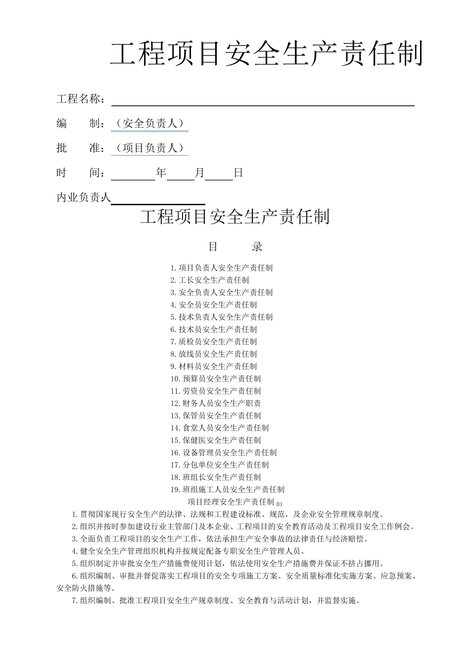 工程项目部安全生产责任制_第1页