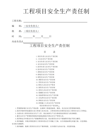 工程项目部安全生产责任制