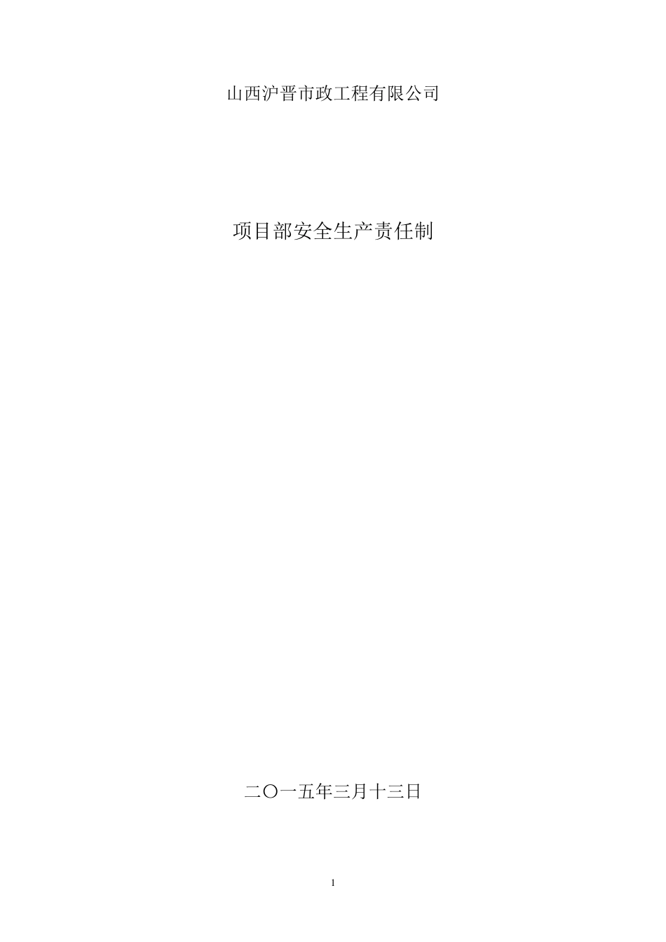 工程项目部岗位人员安全生产责任制_第1页