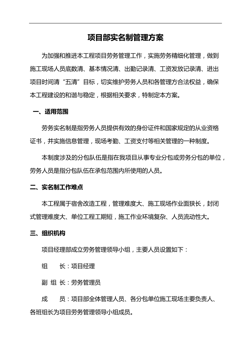 工程项目部实名制管理方案_第1页