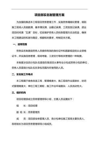 工程项目部实名制管理方案