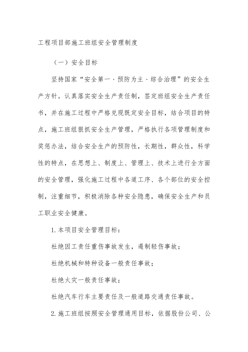 工程项目部施工班组安全管理制度_第1页