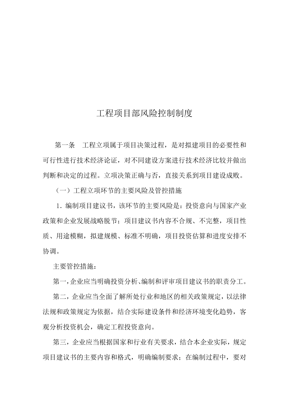 工程项目部最新风险控制管理制度_第1页