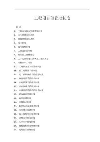 工程项目部管理制度