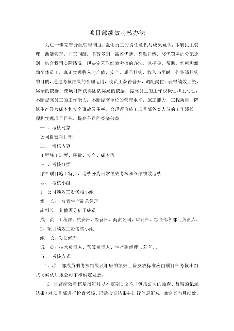 工程项目部绩效考核办法_第1页