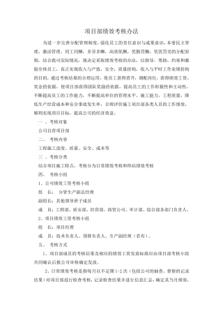 工程项目部绩效考核办法