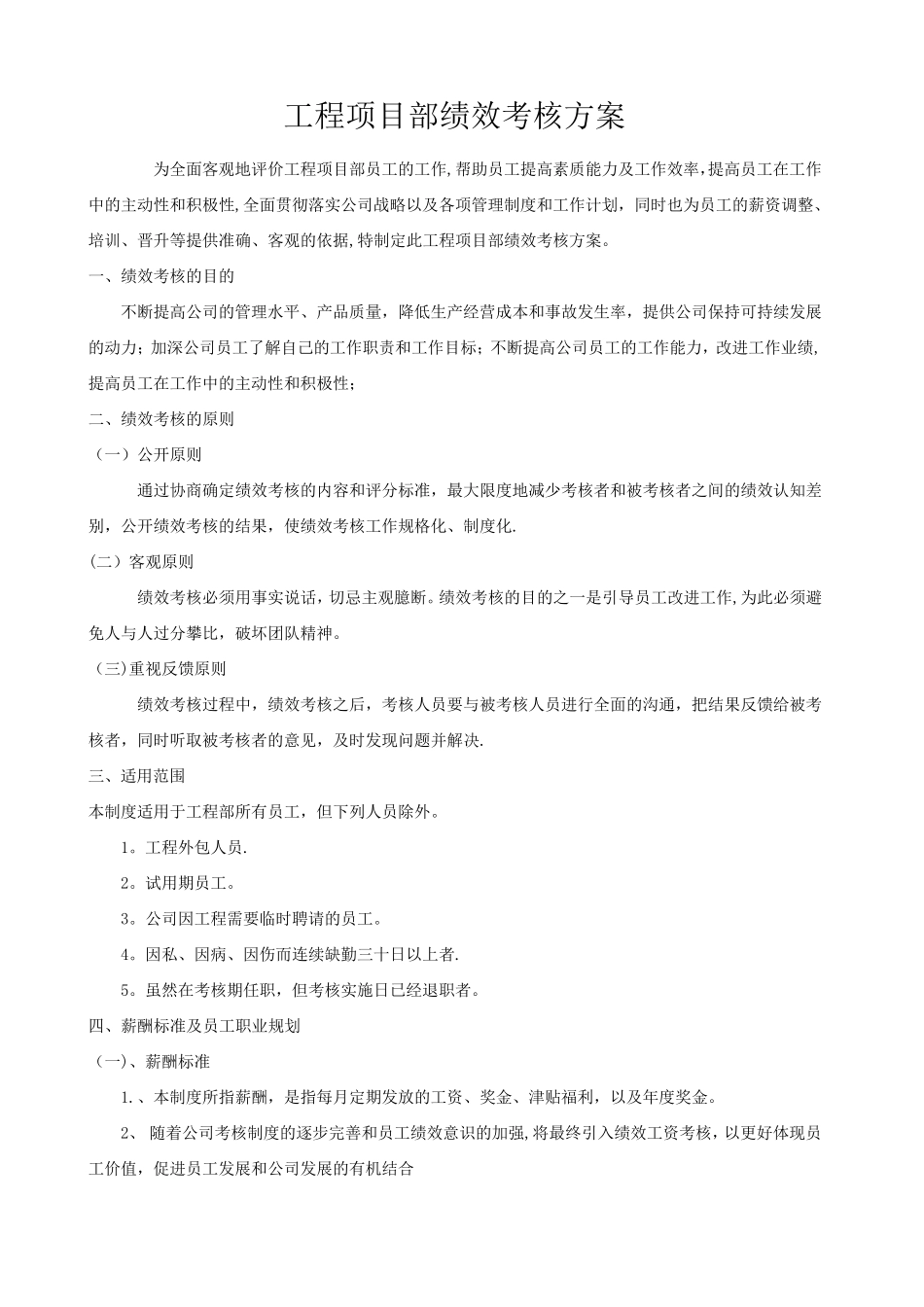 工程项目部绩效考核方案_第1页