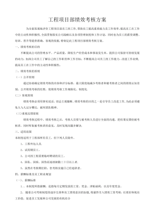 工程项目部绩效考核方案
