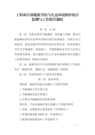 工程项目部能源节约与生态环境保护统计监测与工作报告制度