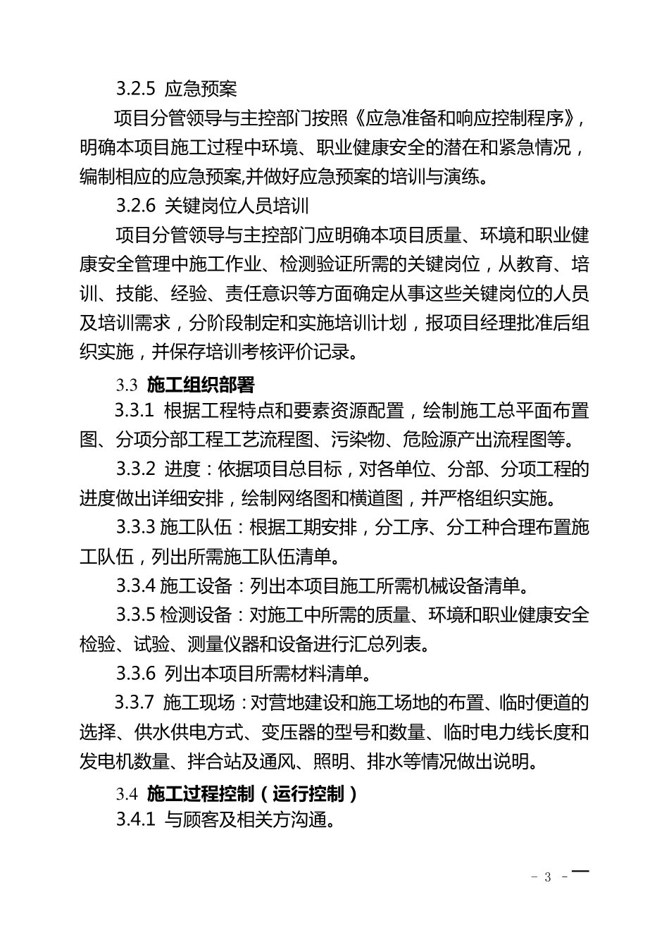 工程项目部质量环境职业健康安全管理体系实施办法_第3页