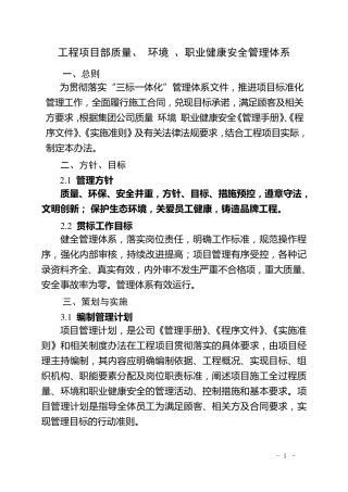 工程项目部质量环境职业健康安全管理体系实施办法