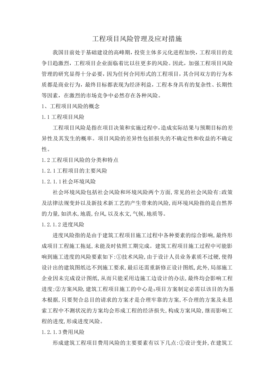 工程项目风险管理及应对措施_第1页