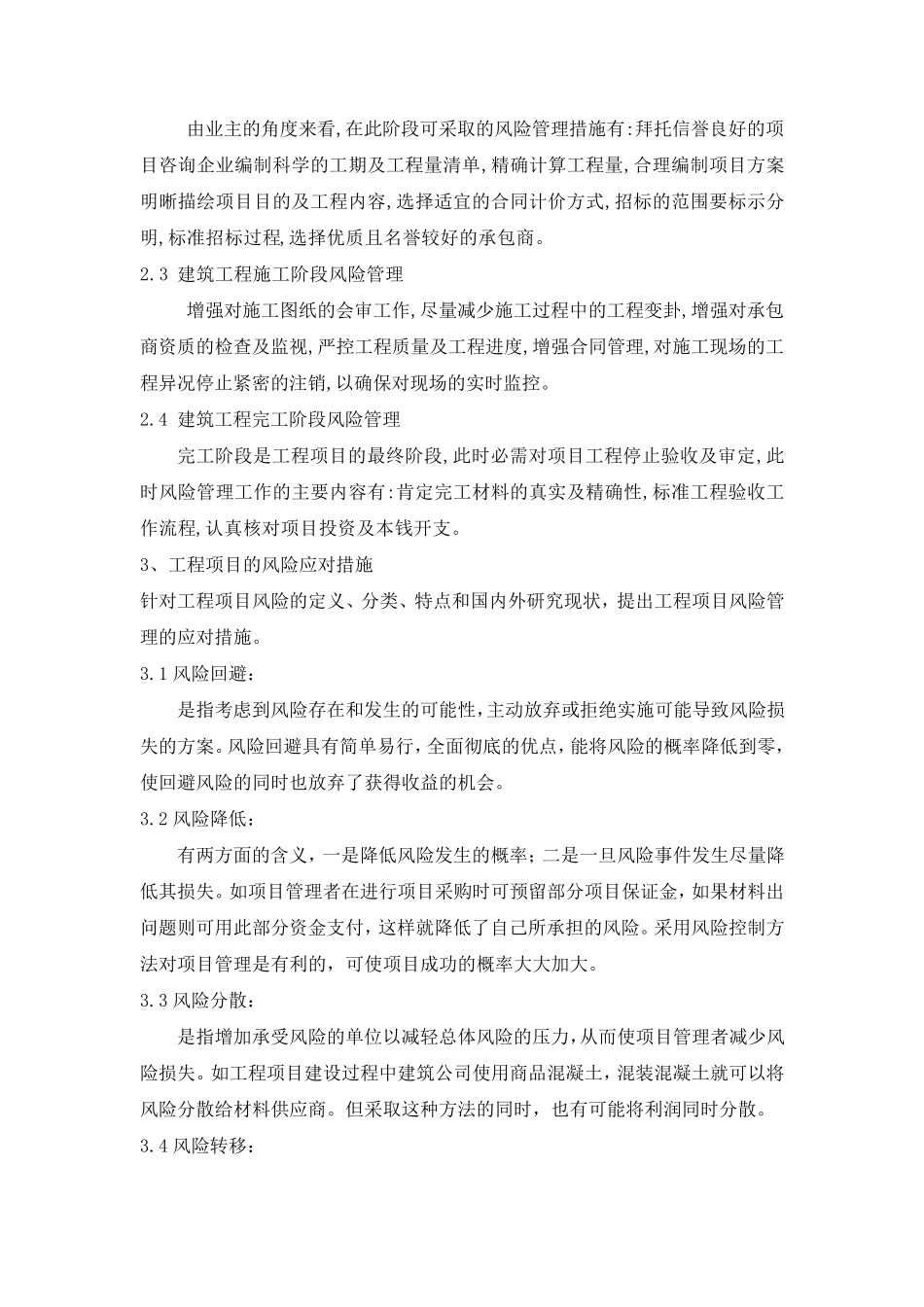 工程项目风险管理及应对措施_第3页