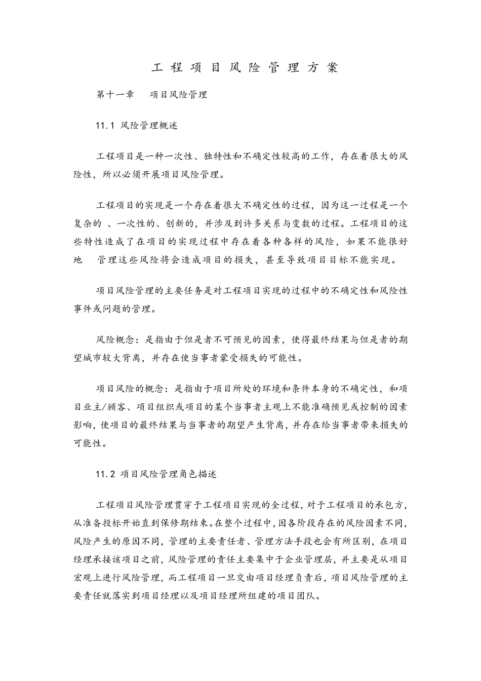 工程项目风险管理方案_第1页