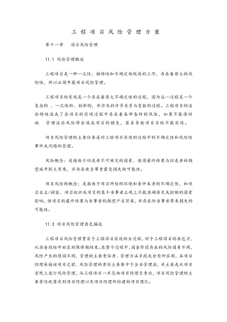 工程项目风险管理方案