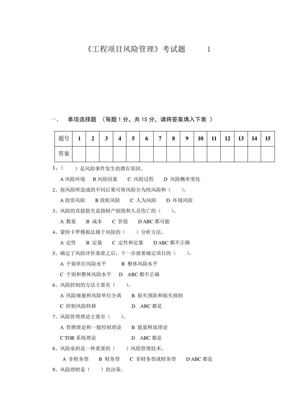 工程项目风险管理考试题1及答案_第1页