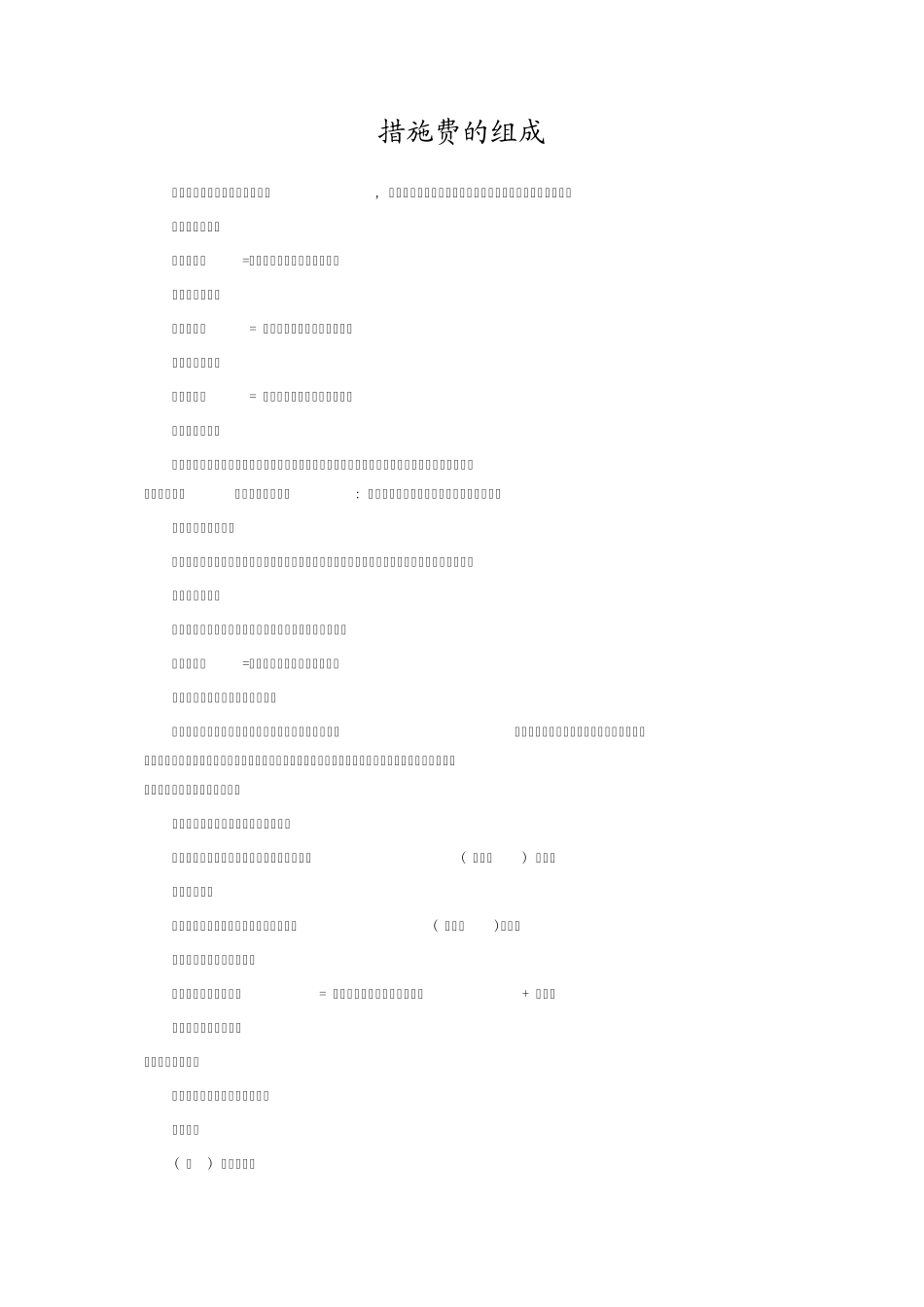 工程预算中措施费的构成详解_第1页