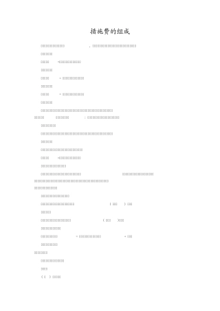 工程预算中措施费的构成详解