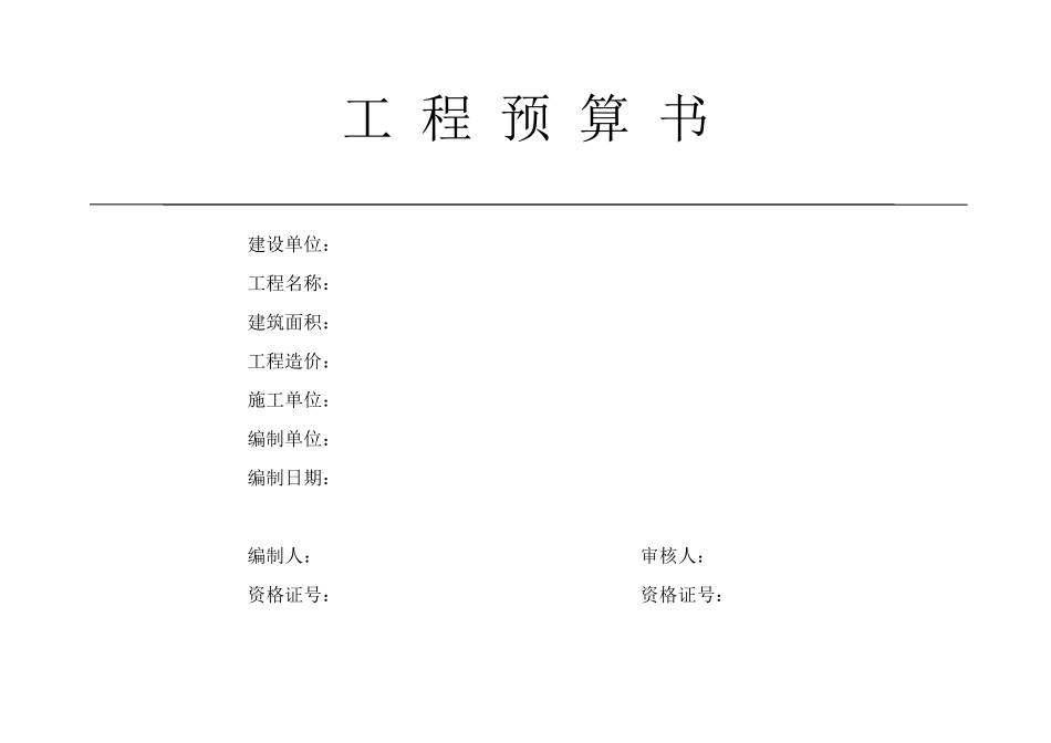 工程预算书封面_第1页