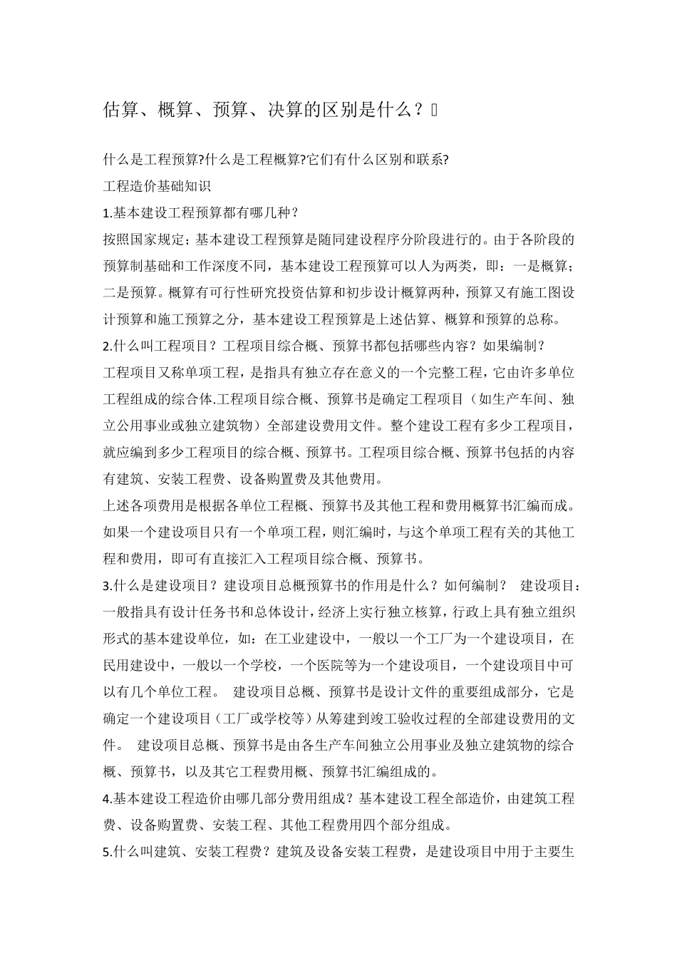 工程预算基础知识_第1页