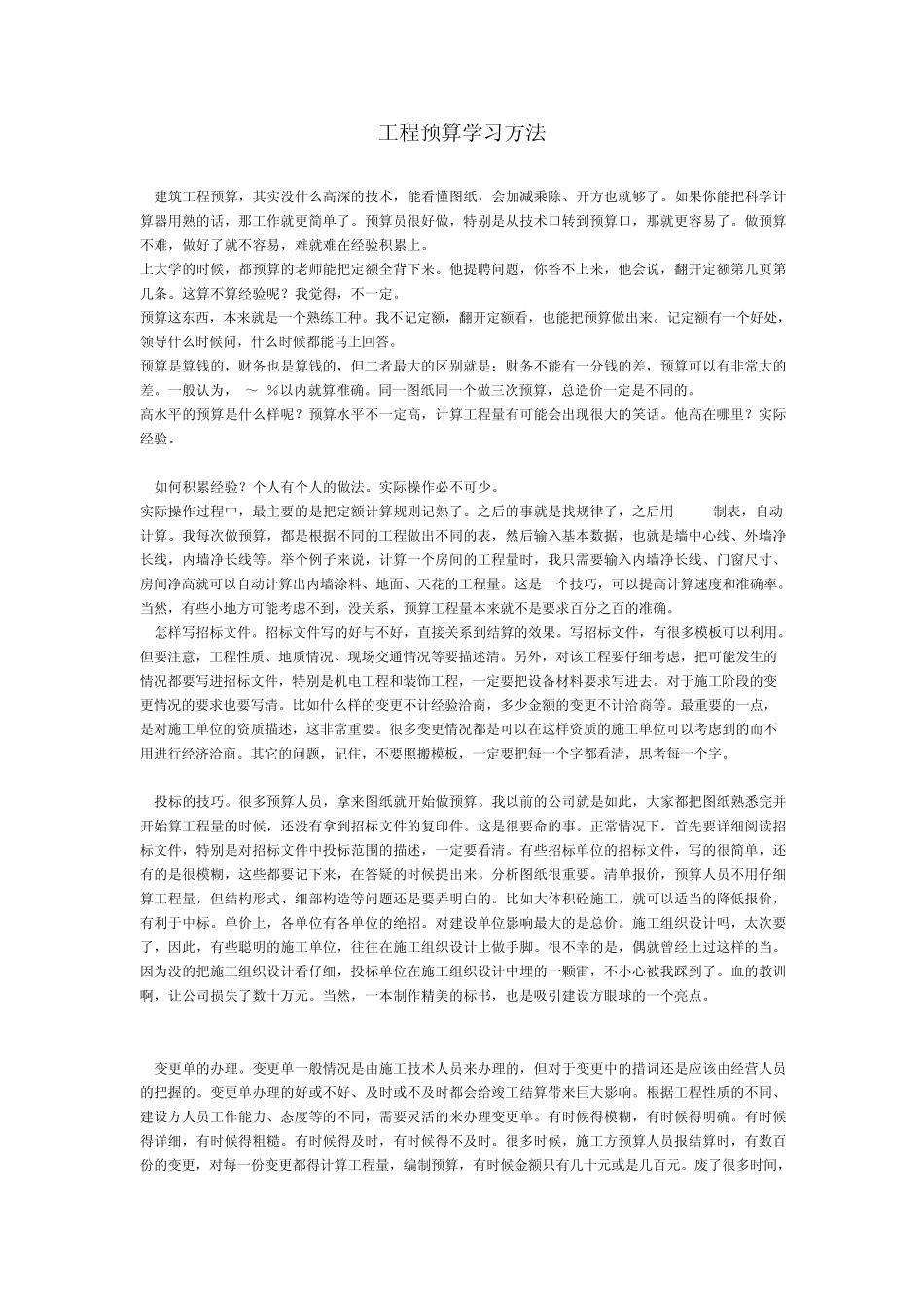 工程预算学习方法_第1页