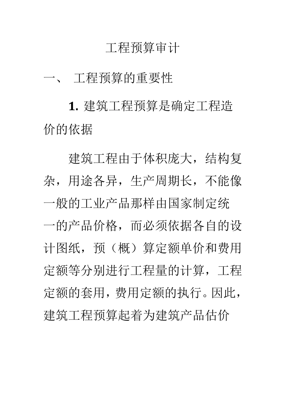 工程预算审计_第1页