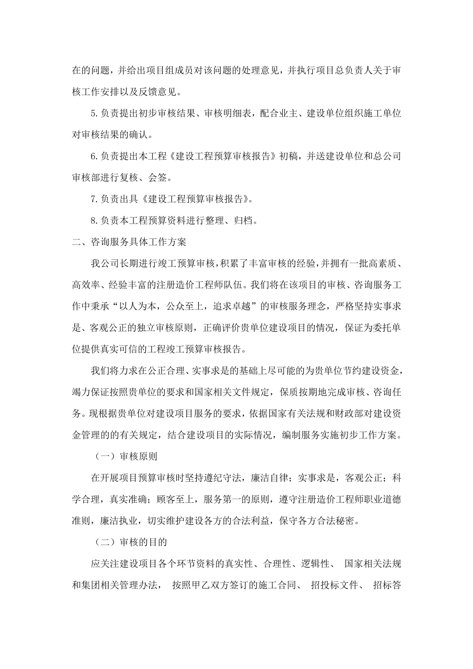 工程预算服务方案范本_第3页