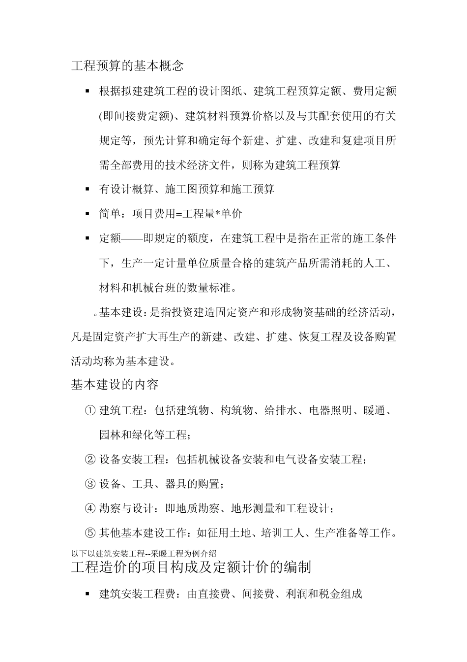 工程预算的基本概念_第1页