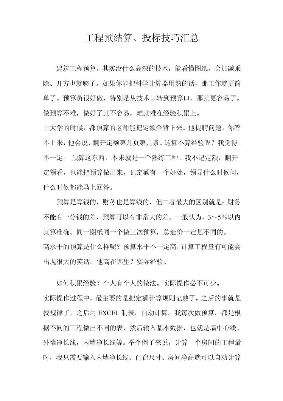 工程预结算、投标技巧汇总_第1页