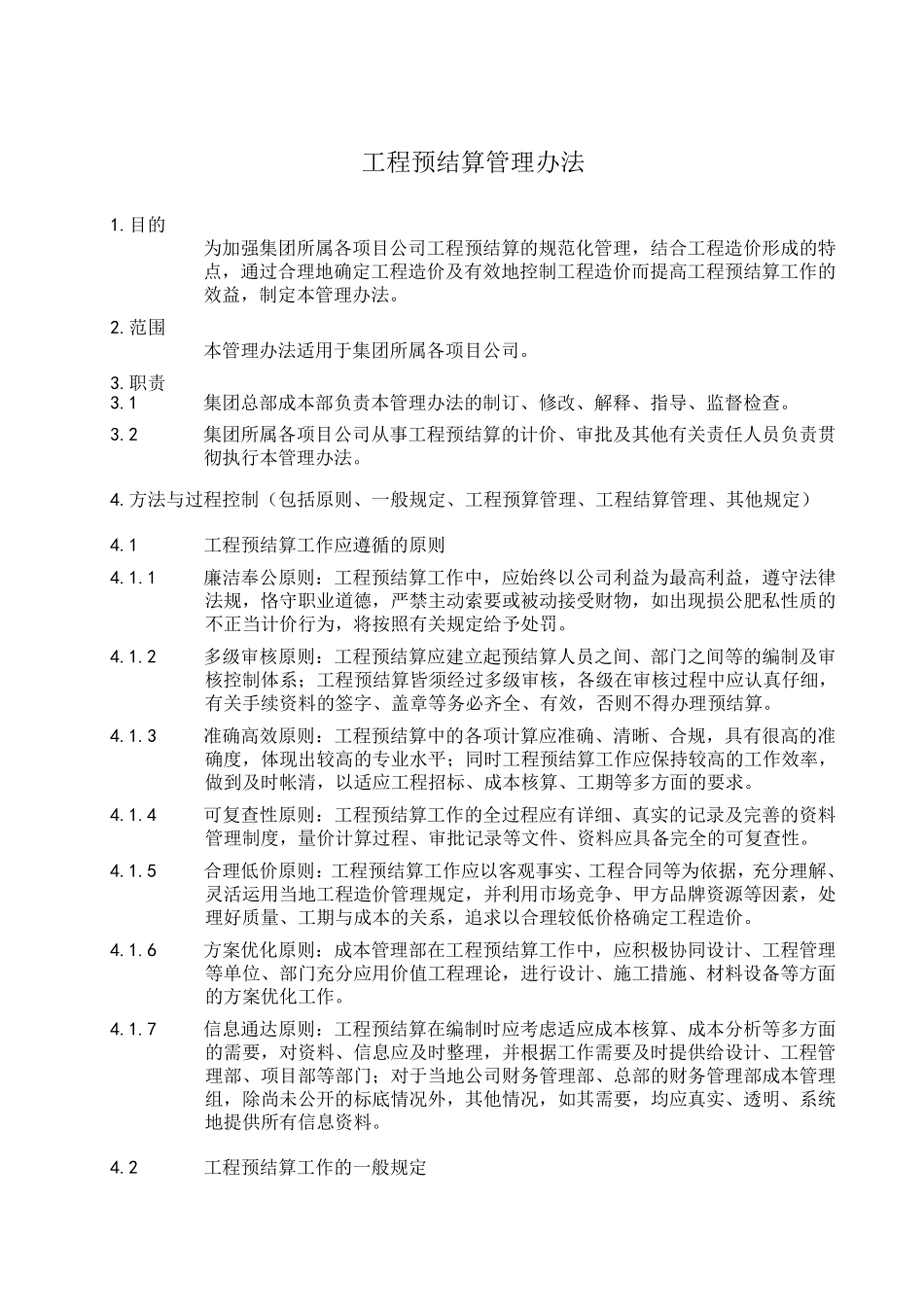 工程预结算管理办法_第1页