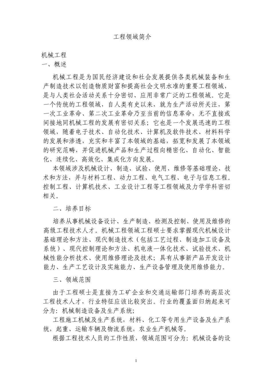 工程领域简介_第1页