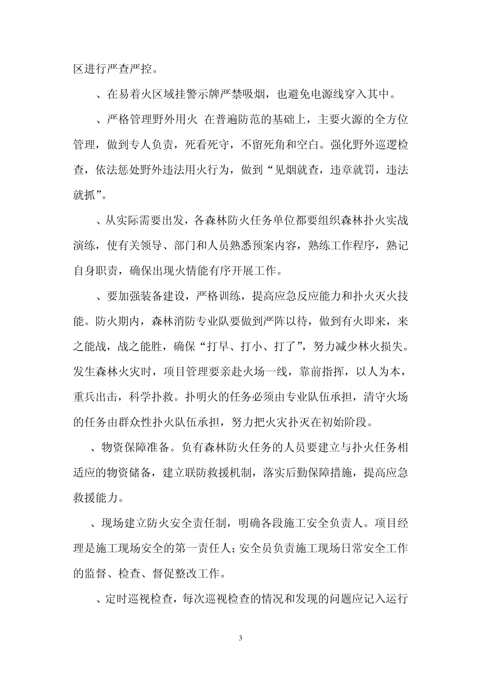 工程风险防范措施_第3页