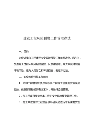 工程风险预警工作管理办法