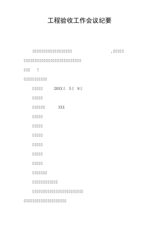工程验收工作会议纪要