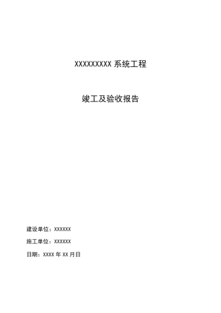 工程验收报告模板