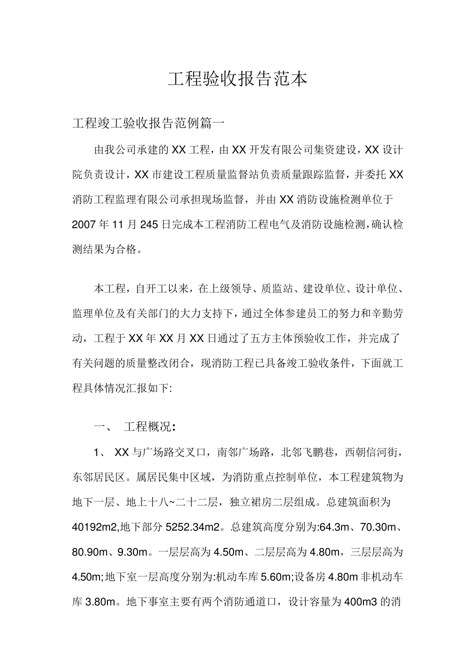 工程验收报告范本_第1页