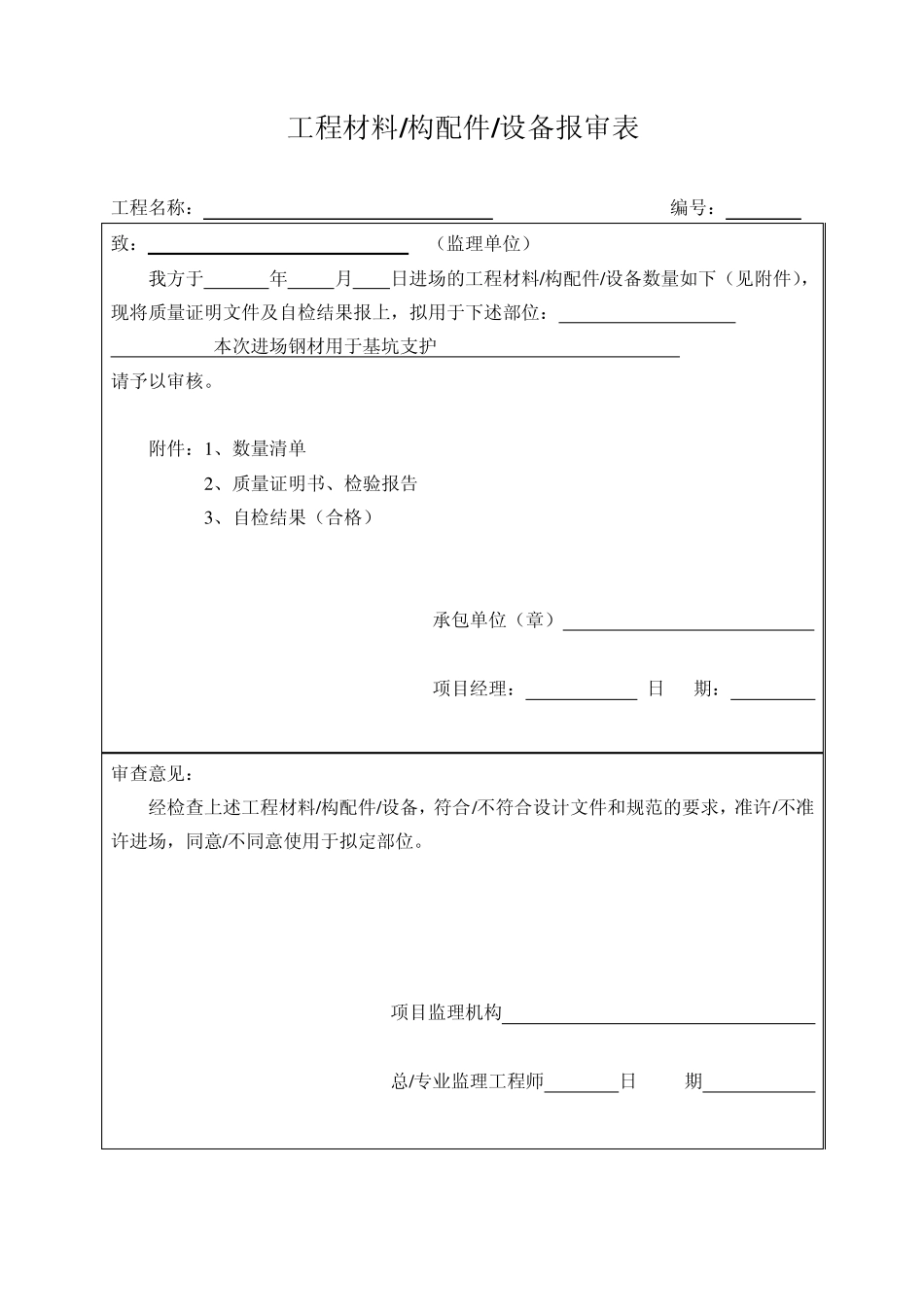 工程验收报验申请表等表格_第2页