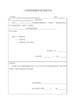工程验收报验申请表等表格
