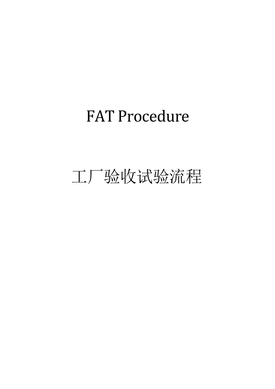 工程验收试验FAT模板(中英文对照)_第1页