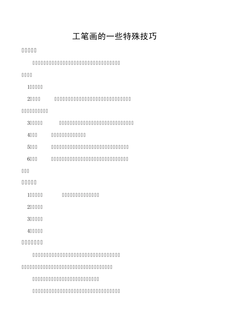 工笔画的特殊技巧_第1页