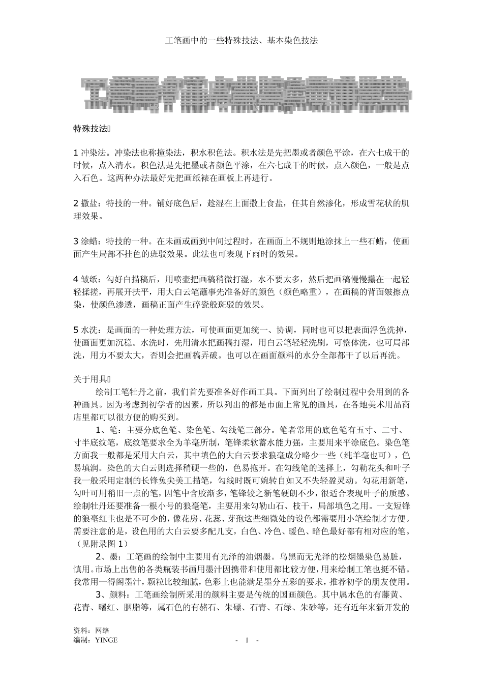 工笔画中基本技法及特殊技法_第1页