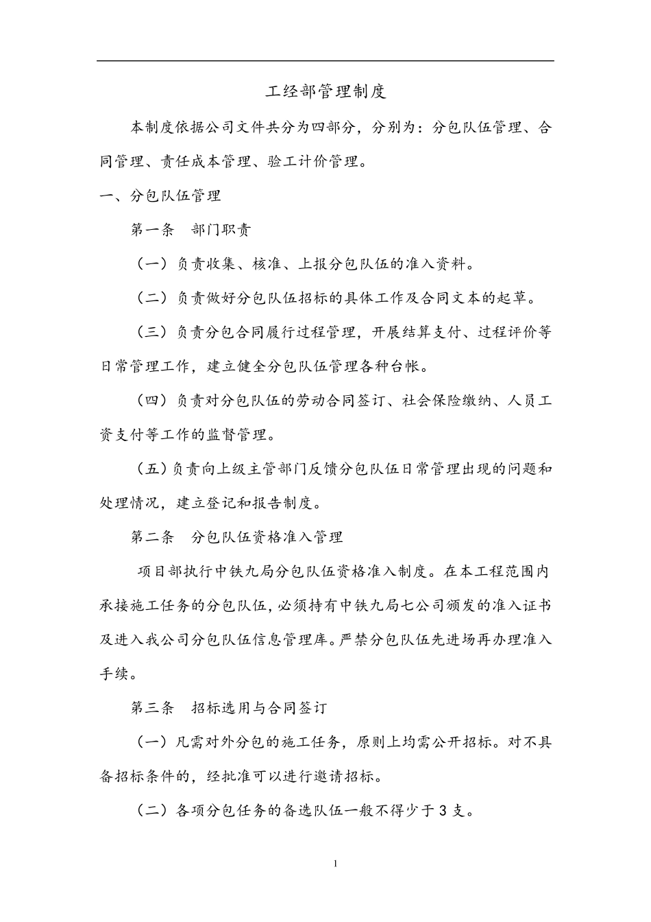 工经部管理制度(终稿)_第1页