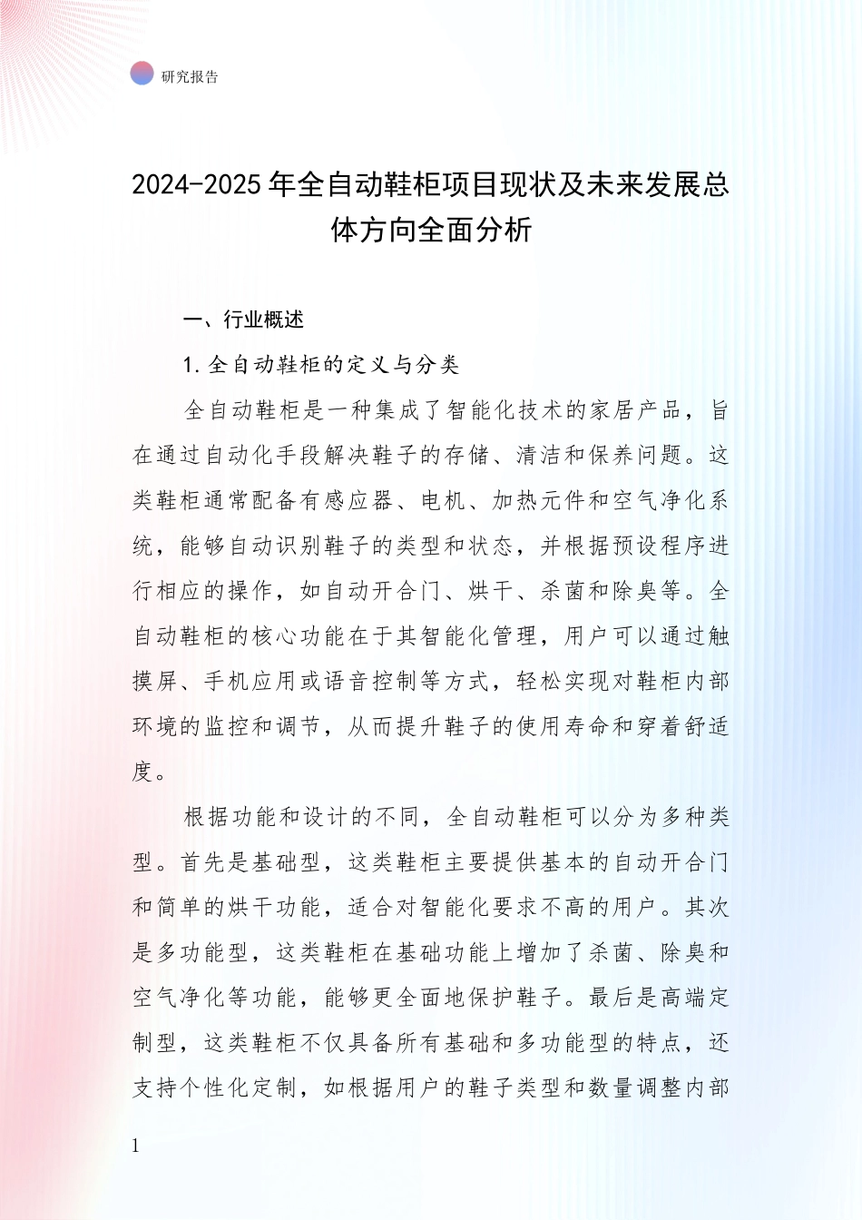 2024-2025年全自动鞋柜项目现状及未来发展总体方向全面分析_第1页