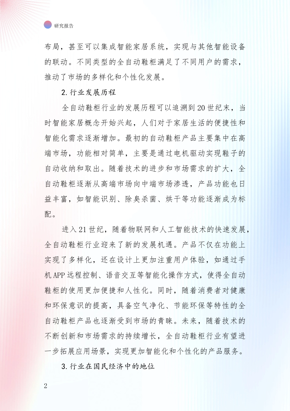 2024-2025年全自动鞋柜项目现状及未来发展总体方向全面分析_第2页