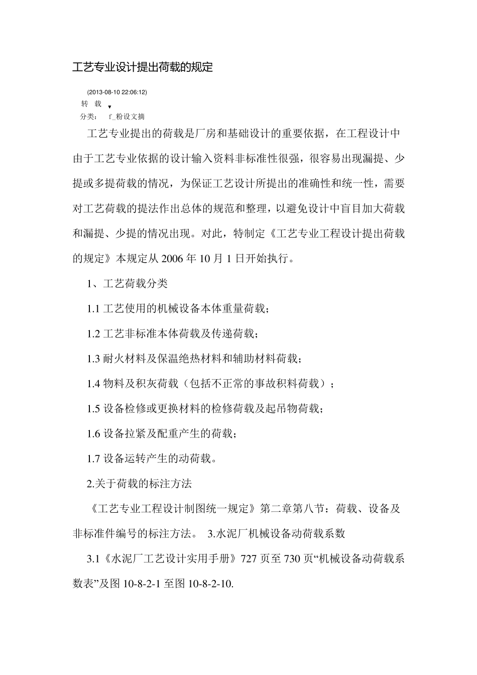 工艺专业设计提出荷载的规定_第1页
