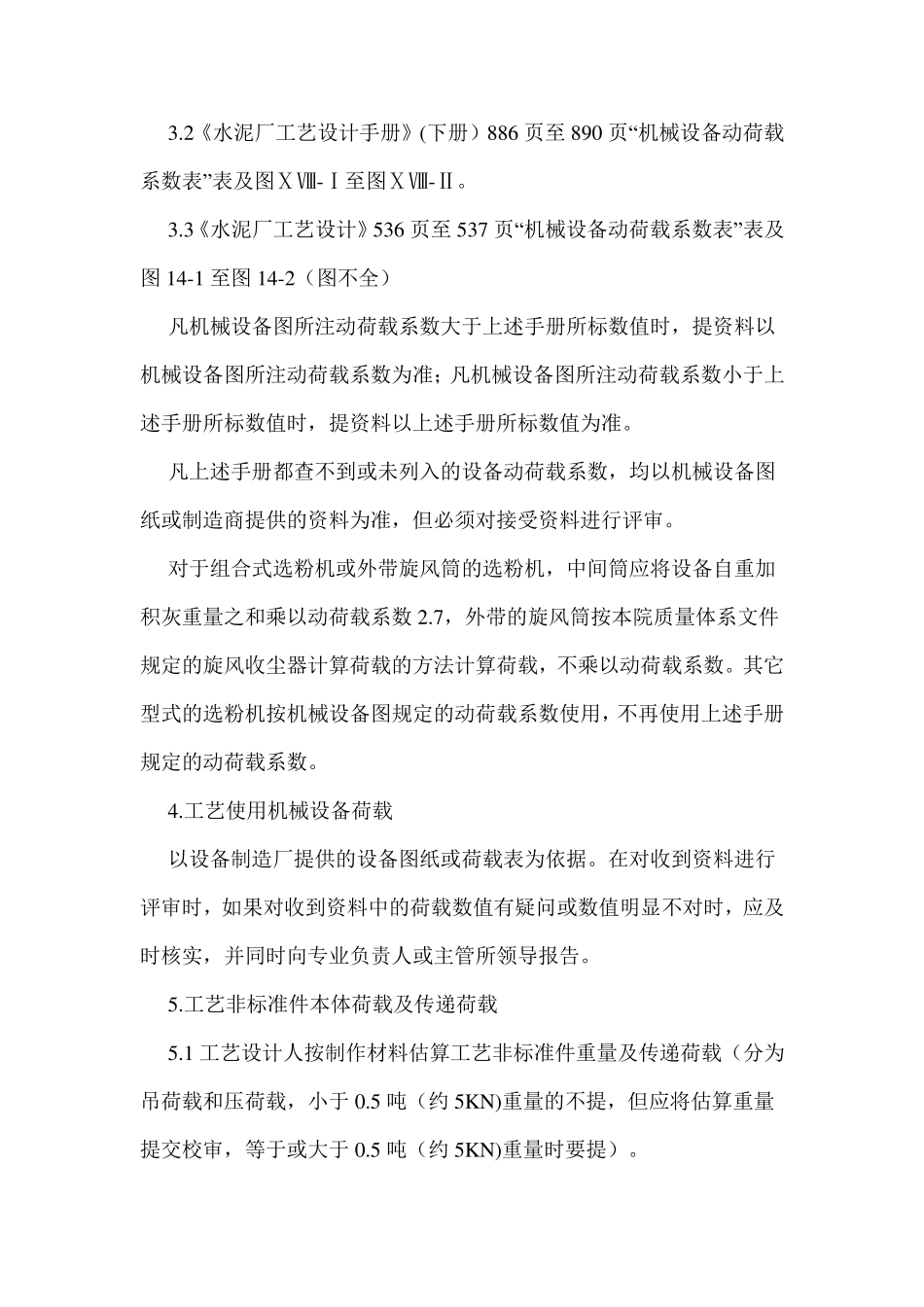 工艺专业设计提出荷载的规定_第2页