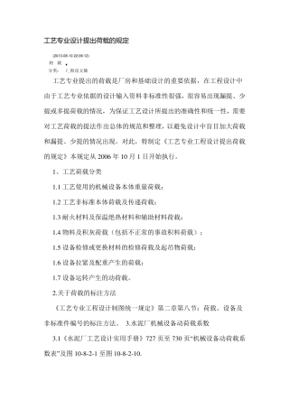 工艺专业设计提出荷载的规定