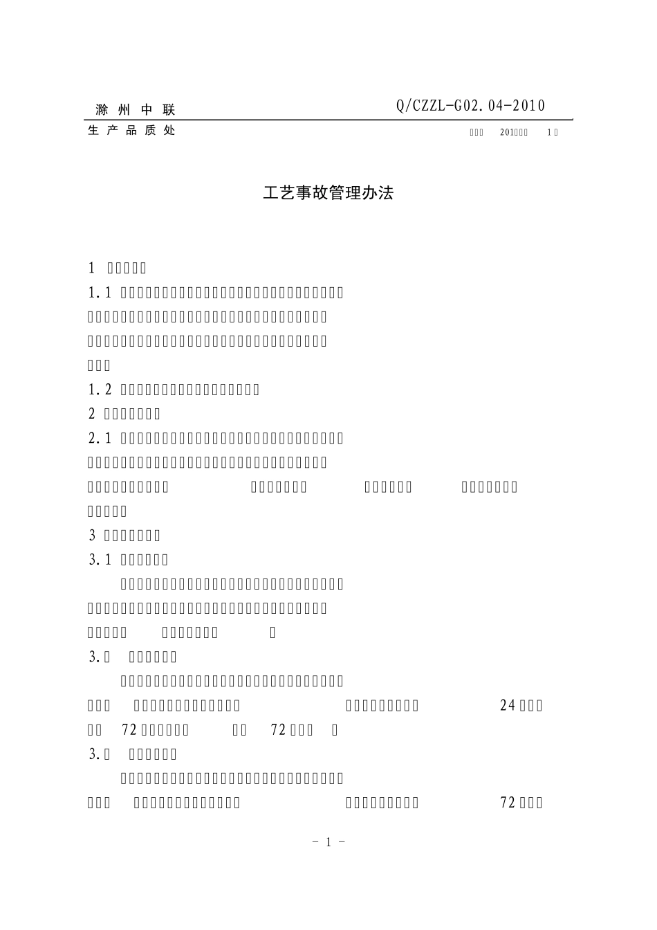 工艺事故管理规定_第1页