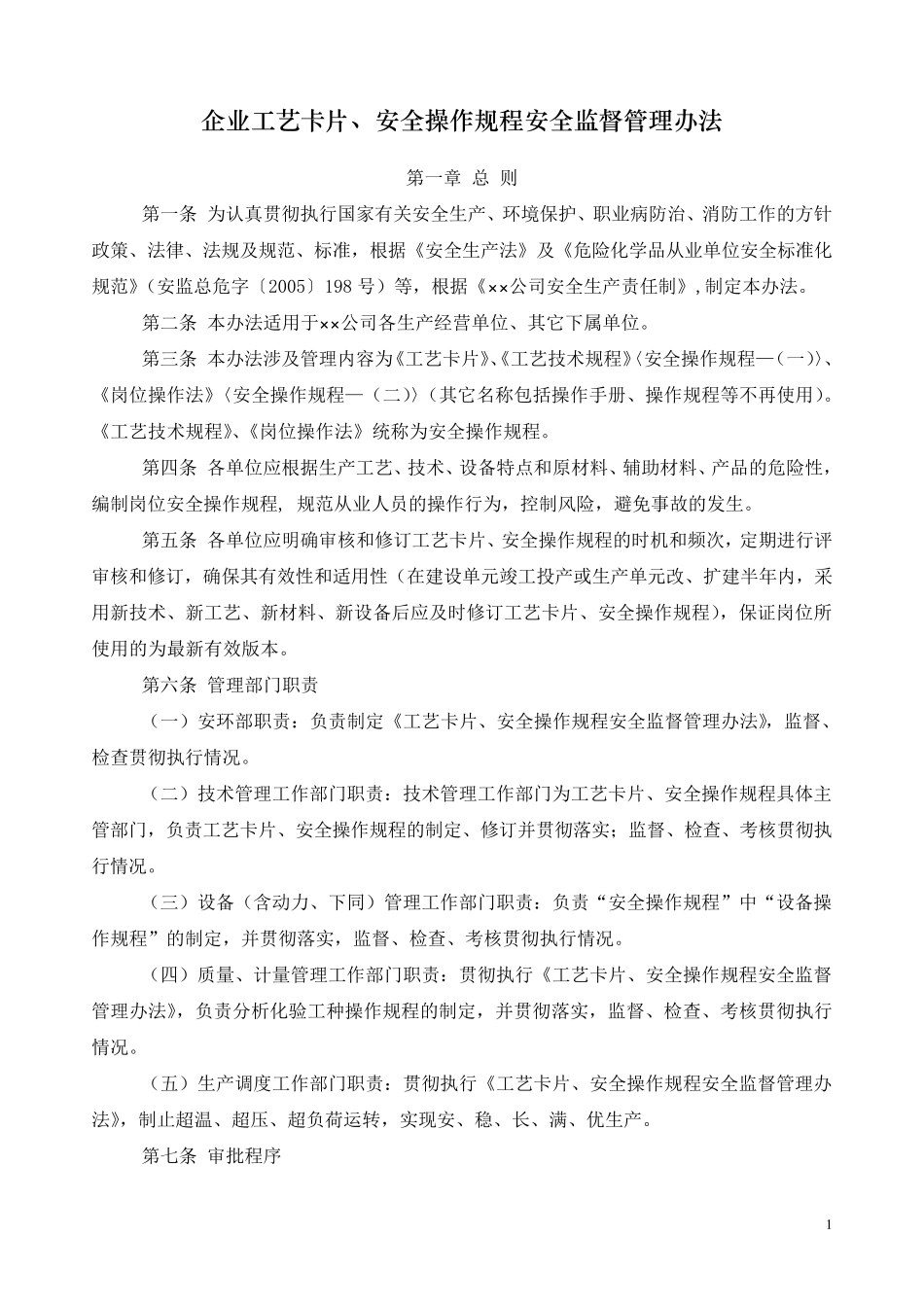 工艺卡片与操作规程的编制_第1页