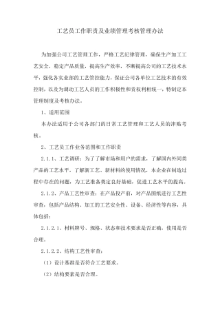 工艺员工作职责及业绩考核管理办法